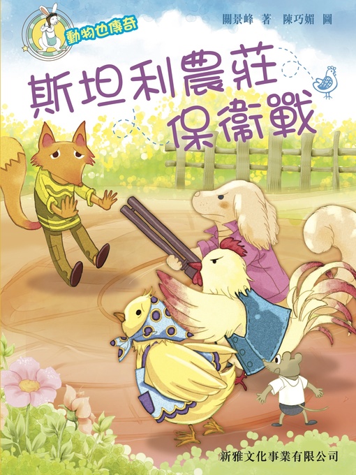 Title details for 斯坦利農莊保衞戰 by 關景峰 - Available